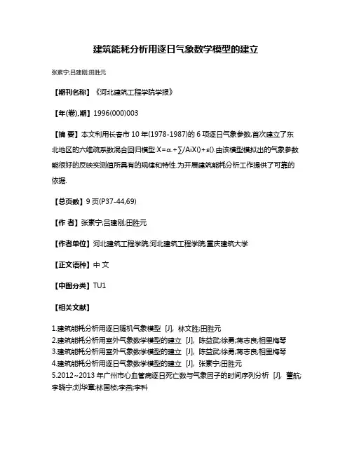 建筑能耗分析用逐日气象数学模型的建立