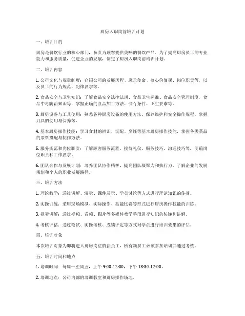 厨房入职岗前培训计划