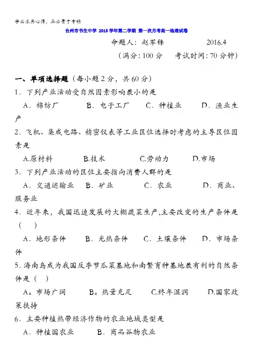 浙江省台州市书生中学2015-2016学年高一下学期第一次月考地理试题 含答案