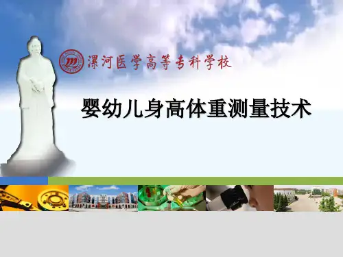 婴幼儿身高体重测量技术 PPT
