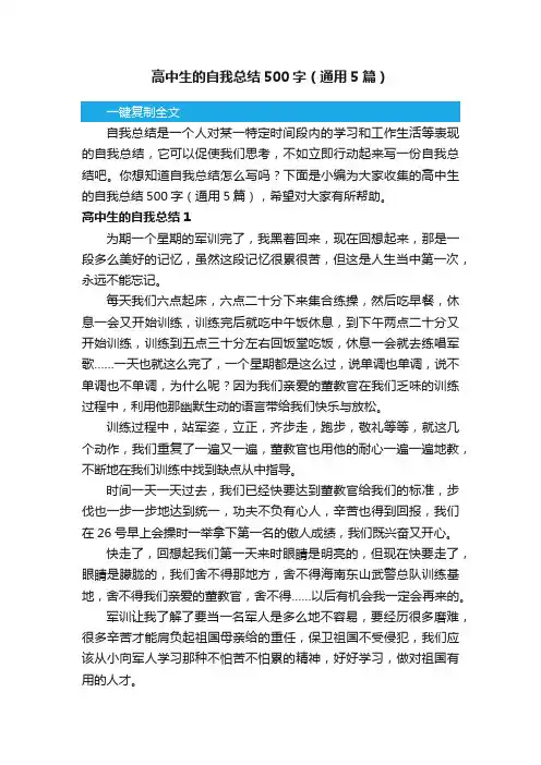 高中生的自我总结500字（通用5篇）