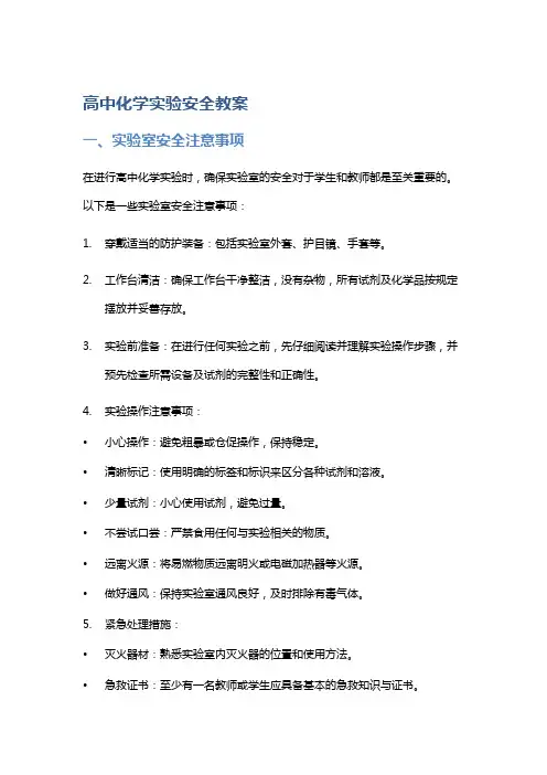 高中化学实验安全教案