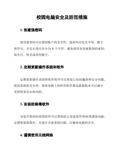 校园电脑安全及防范措施