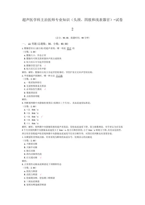 超声医学科主治医师专业知识(头颈、四肢和浅表器官)-试卷2