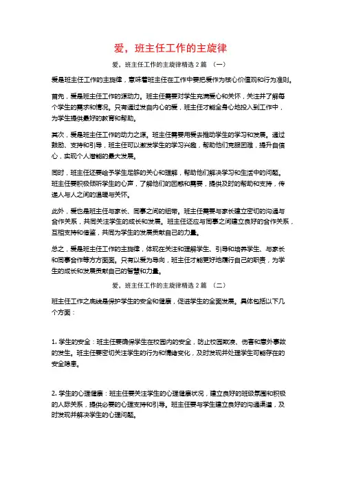 爱,班主任工作的主旋律2篇