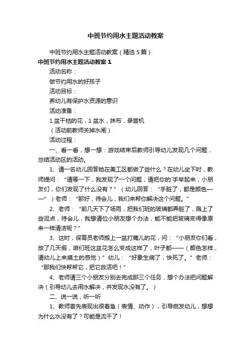 中班节约用水主题活动教案（精选5篇）