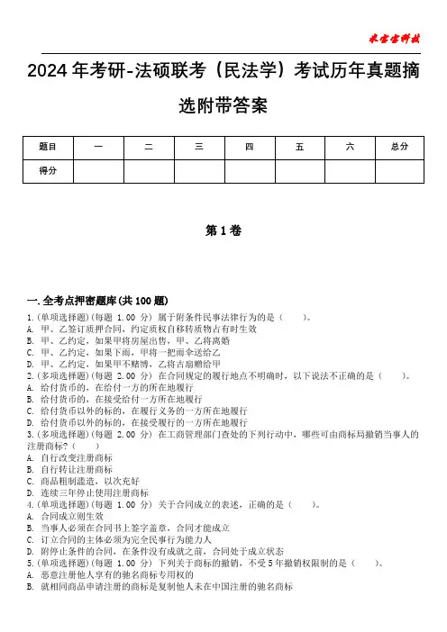 2024年考研-法硕联考(民法学)考试历年真题摘选附带答案