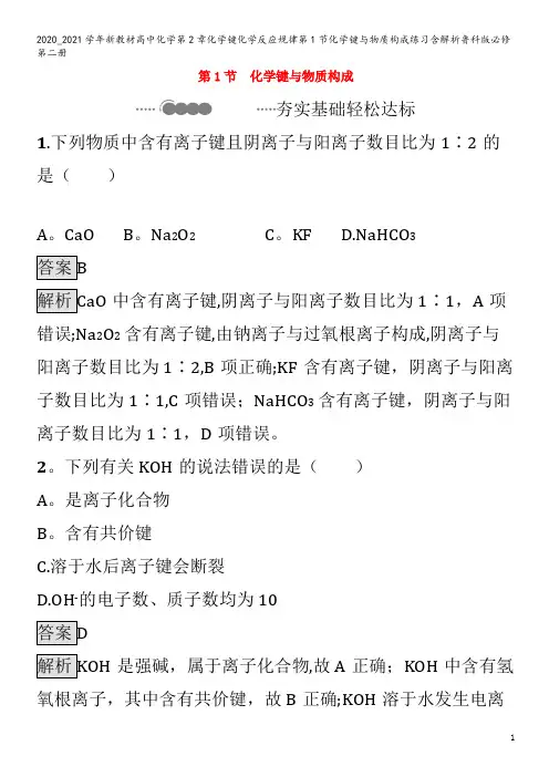 高中化学第2章化学键化学反应规律第1节化学键与物质构成练习含解析第二册