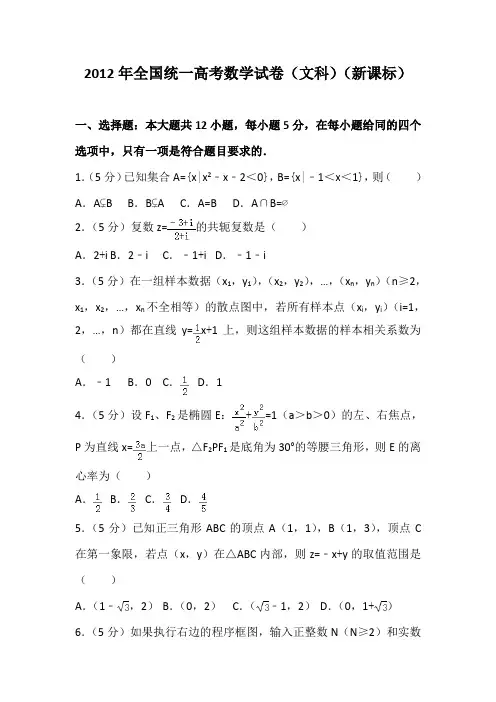 2012年全国统一高考数学试卷及解析(文科)(新课标)