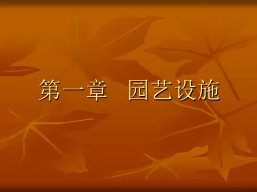 第一章 园艺设施1