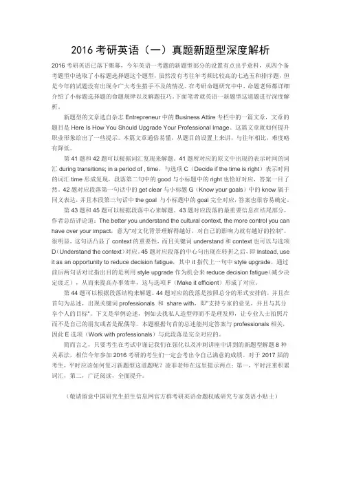 2016考研英语(一)真题新题型深度解析