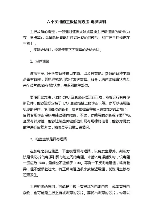六个实用的主板检测方法-电脑资料