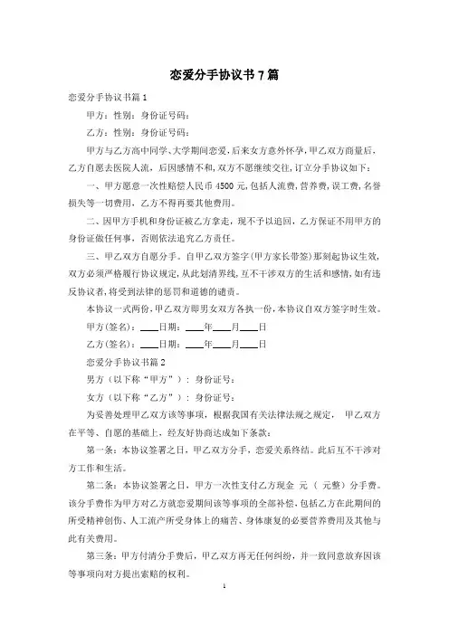 恋爱分手协议书7篇