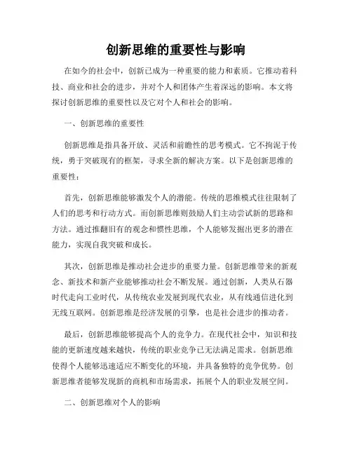 创新思维的重要性与影响