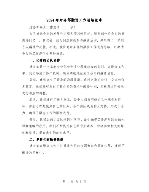 2024年财务部融资工作总结范本(二篇)