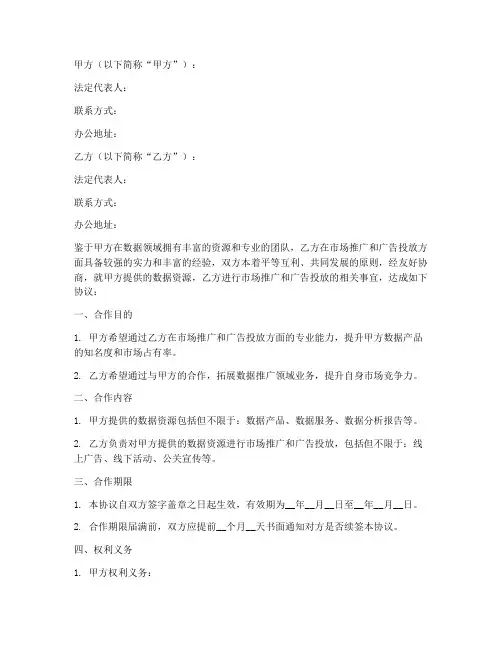 数据推广合作合同协议书