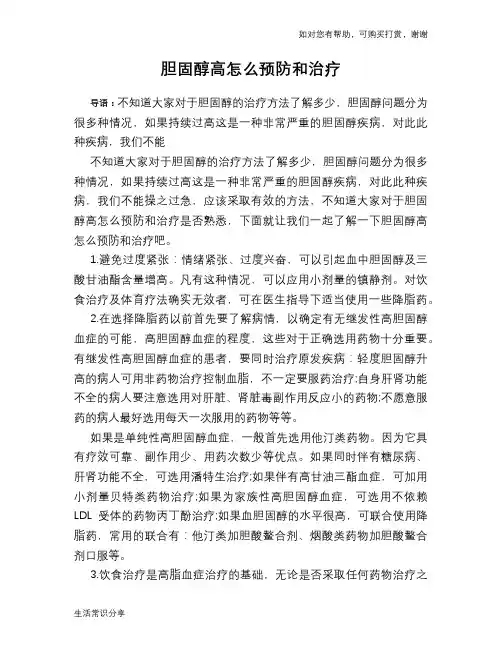 胆固醇高怎么预防和治疗