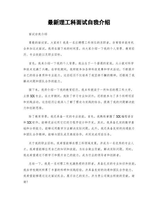 最新理工科面试自我介绍