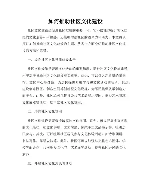 如何推动社区文化建设