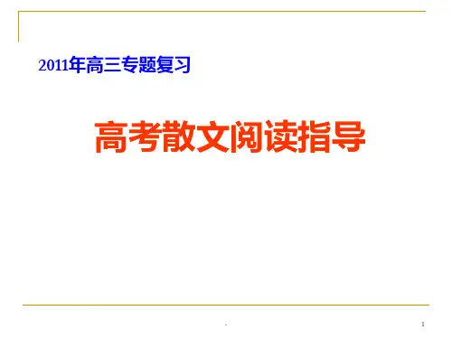 高考散文阅读指导讲解PPT课件