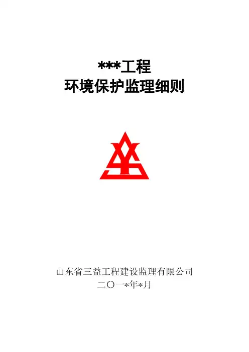 环保监理实施细则