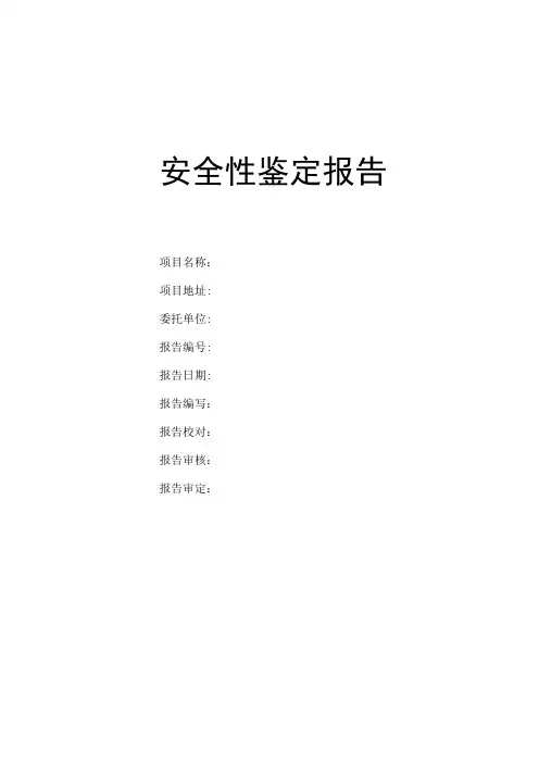 建筑结构改造加固安全性检测鉴定
