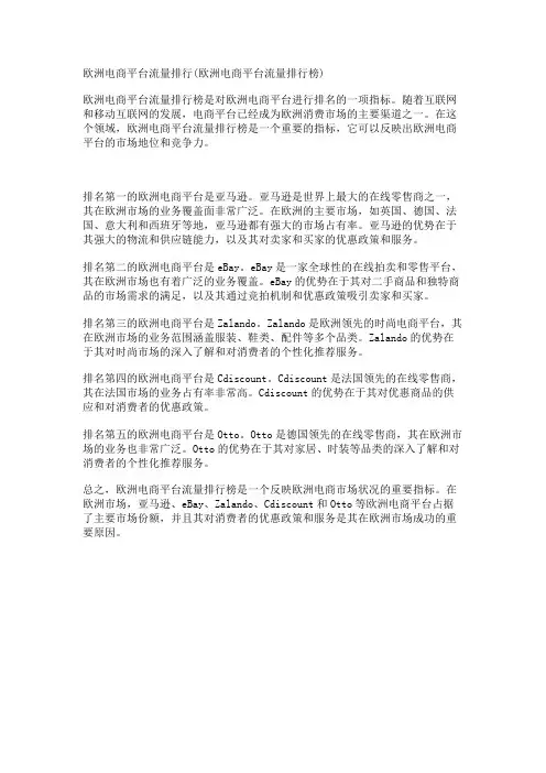 欧洲电商平台流量排行(欧洲电商平台流量排行榜)