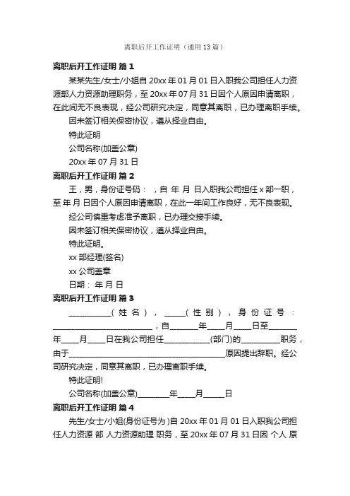 离职后开工作证明（通用13篇）