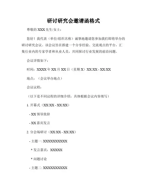 研讨研究会邀请函格式