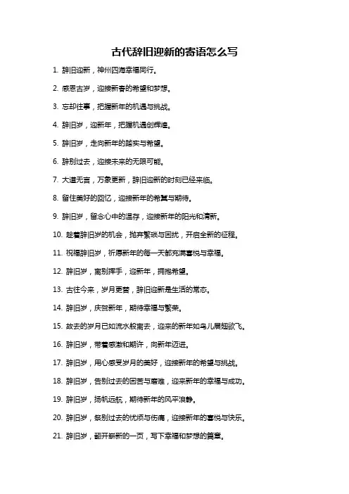 古代辞旧迎新的寄语怎么写