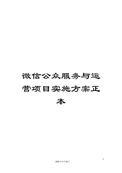 微信公众服务与运营项目实施方案正本