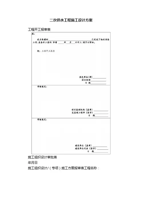 二次供水工程施工设计方案