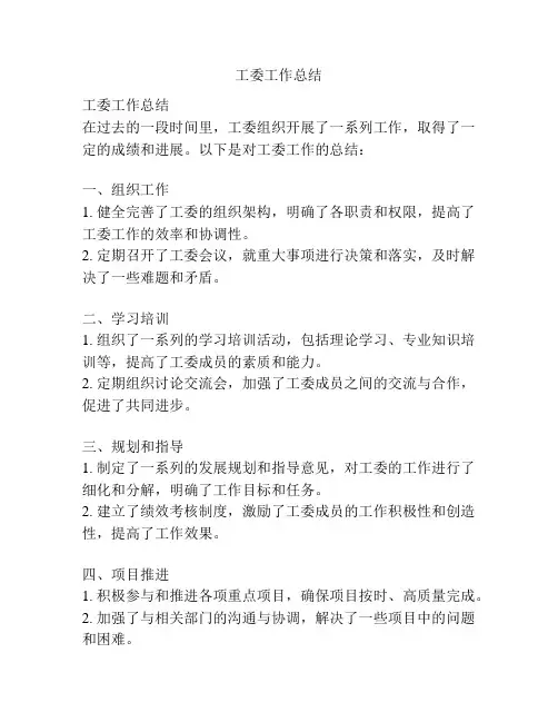 工委工作总结