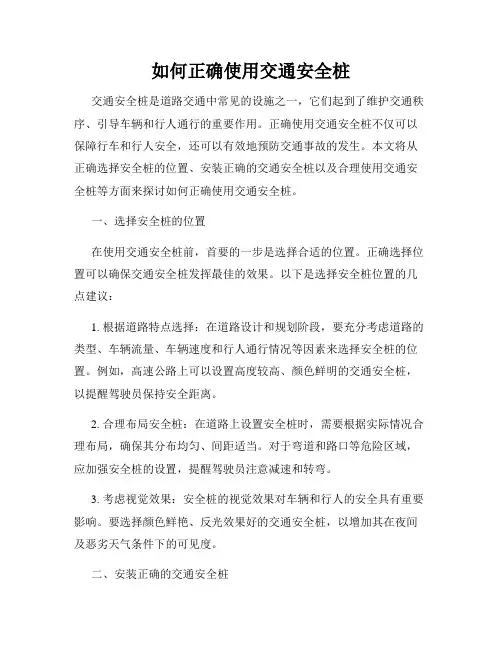 如何正确使用交通安全桩