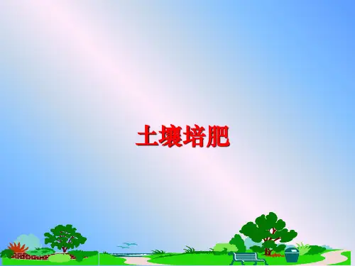 最新土壤培肥ppt课件