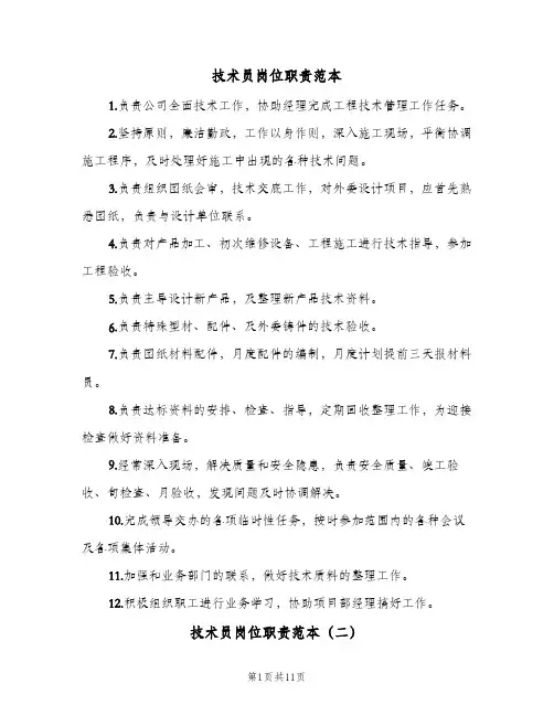 技术员岗位职责范本(10篇)