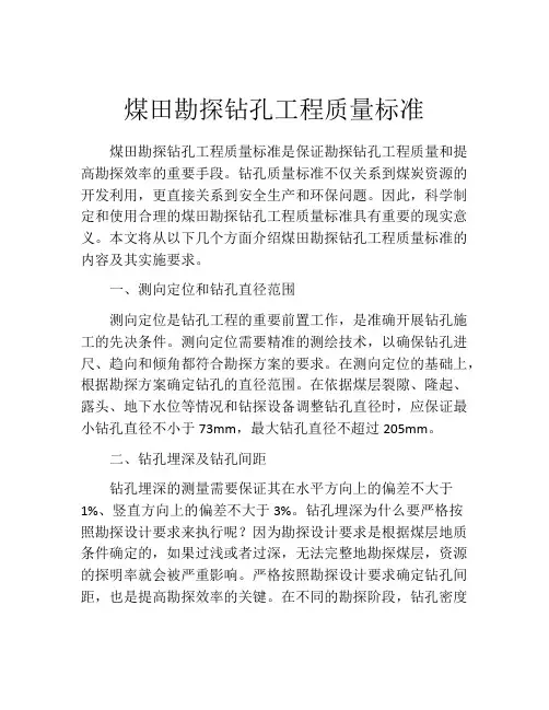 煤田勘探钻孔工程质量标准