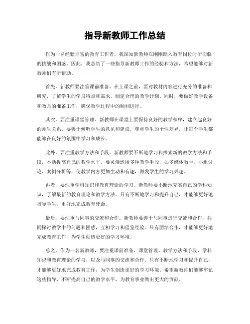 指导新教师工作总结