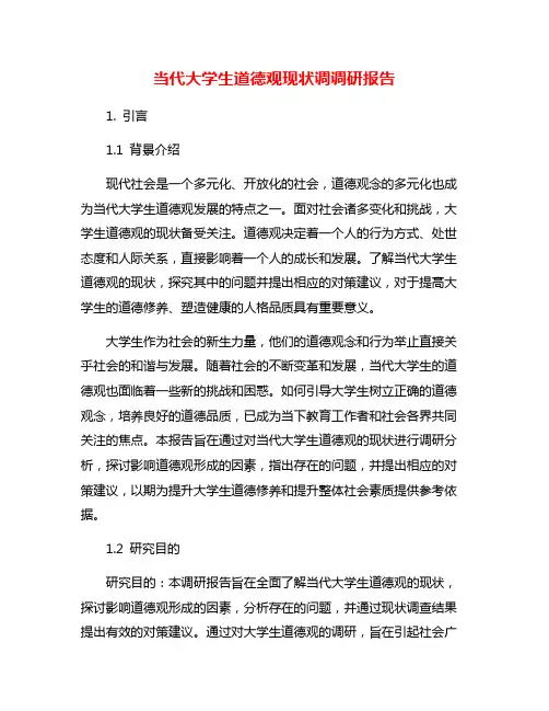 当代大学生道德观现状调调研报告