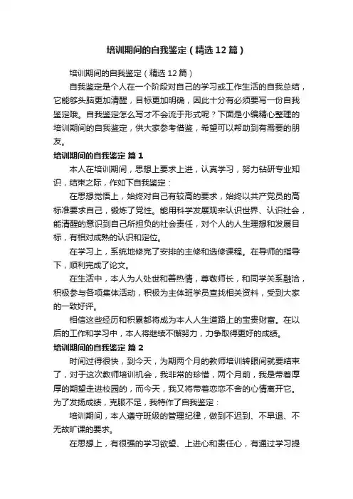 培训期间的自我鉴定（精选12篇）