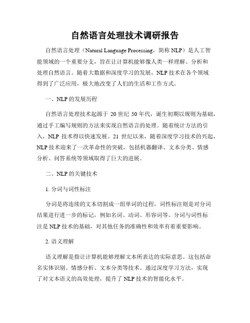 自然语言处理技术调研报告