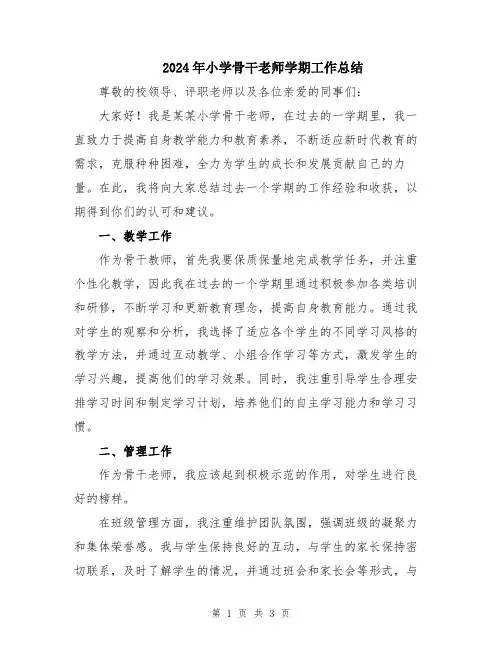 2024年小学骨干老师学期工作总结