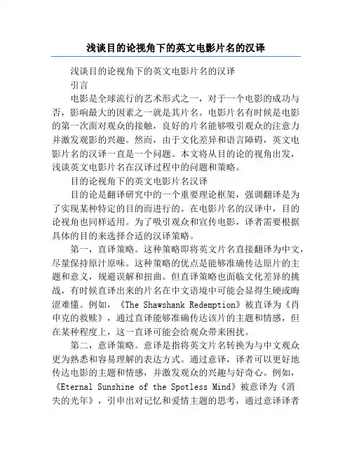 浅谈目的论视角下的英文电影片名的汉译