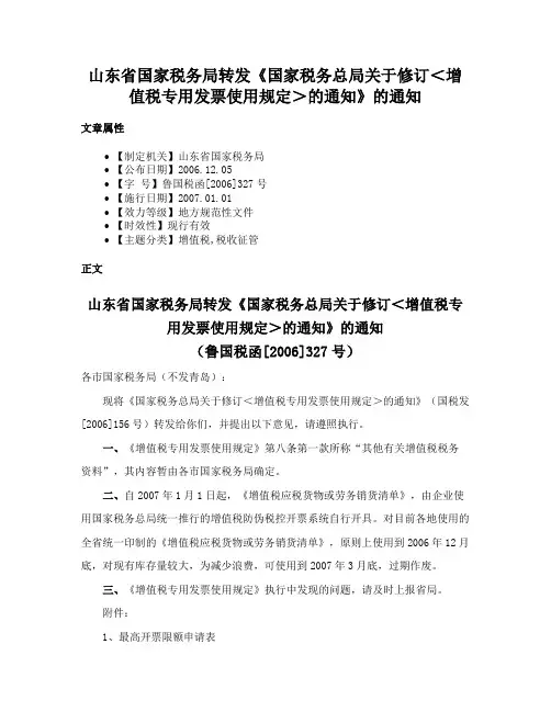 山东省国家税务局转发《国家税务总局关于修订＜增值税专用发票使用规定＞的通知》的通知