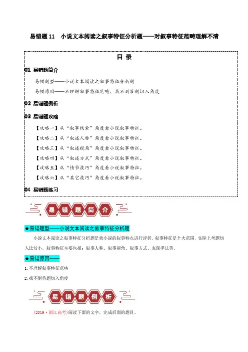 2024年高考语文易错题(新高考专用)易错题11小说文本阅读之叙事特征分析题对叙事特征范畴理清不清