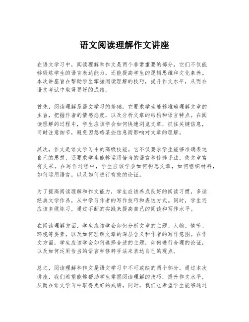 语文阅读理解作文讲座