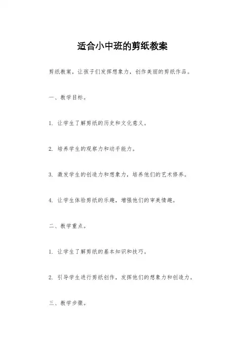 适合小中班的剪纸教案