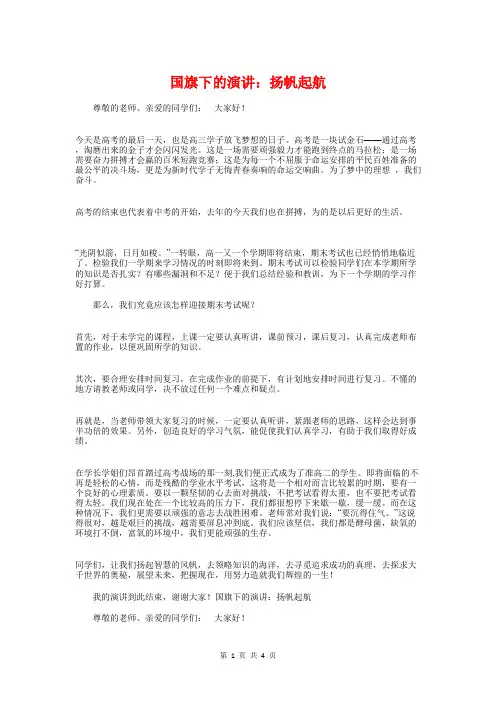 国旗下的演讲：扬帆起航与国旗下的讲话主持词汇编