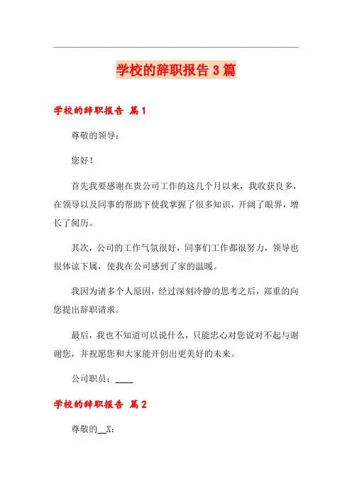 学校的辞职报告3篇