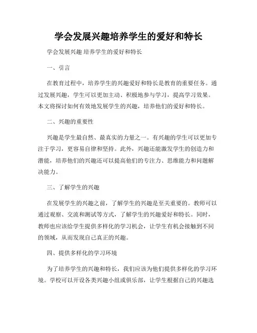 学会发展兴趣培养学生的爱好和特长